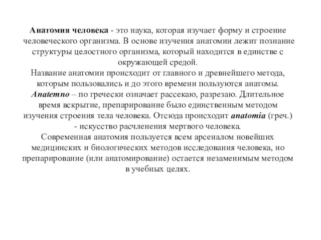 Анатомия человека - это наука, которая изучает форму и строение человеческого