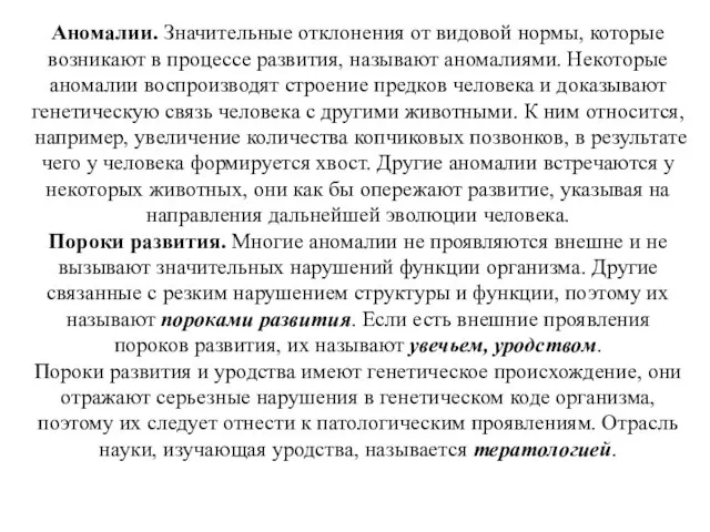 Аномалии. Значительные отклонения от видовой нормы, которые возникают в процессе развития,