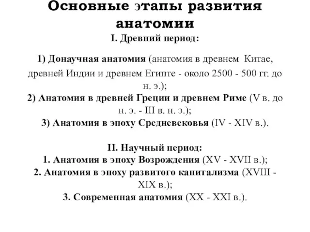 Основные этапы развития анатомии І. Древний период: 1) Донаучная анатомия (анатомия