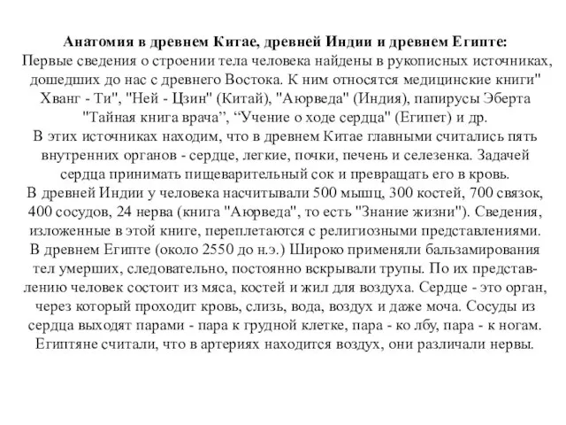 Анатомия в древнем Китае, древней Индии и древнем Египте: Первые сведения