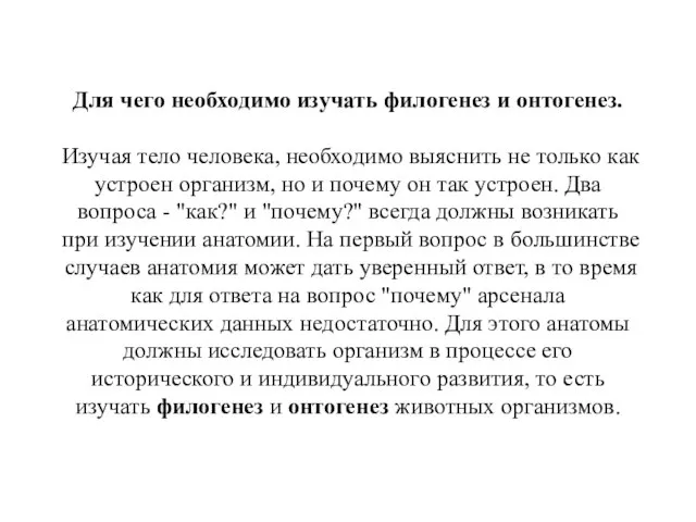 Для чего необходимо изучать филогенез и онтогенез. Изучая тело человека, необходимо