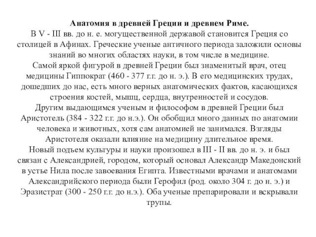 Анатомия в древней Греции и древнем Риме. В V - III