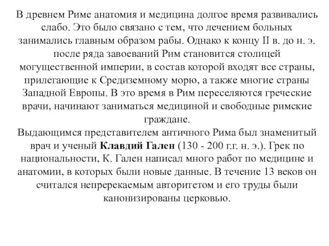 В древнем Риме анатомия и медицина долгое время развивались слабо. Это