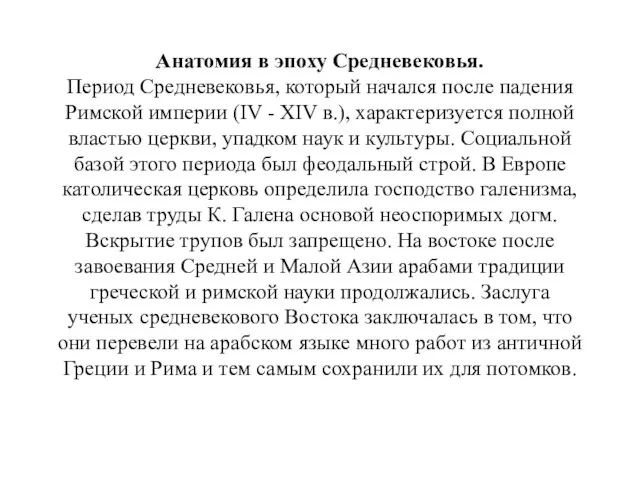 Анатомия в эпоху Средневековья. Период Средневековья, который начался после падения Римской