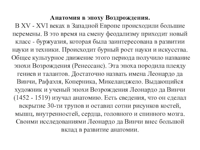 Анатомия в эпоху Воздрождения. В XV - XVI веках в Западной