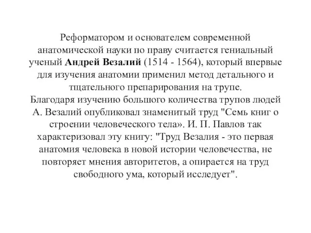 Реформатором и основателем современной анатомической науки по праву считается гениальный ученый