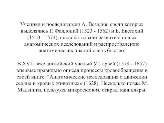 Ученики и последователи А. Везалия, среди которых выделялись Г. Фаллопий (1523