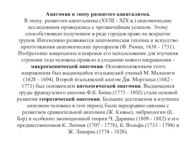 Анатомия в эпоху развитого капитализма. В эпоху развитого капитализма (XVIII -