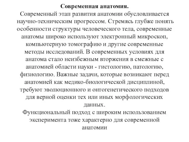 Современная анатомия. Современный этап развития анатомии обусловливается научно-техническим прогрессом. Стремясь глубже