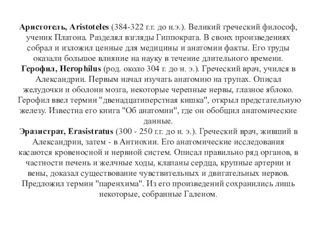 Аристотель, Aristoteles (384-322 г.г. до н.э.). Великий греческий философ, ученик Платона.