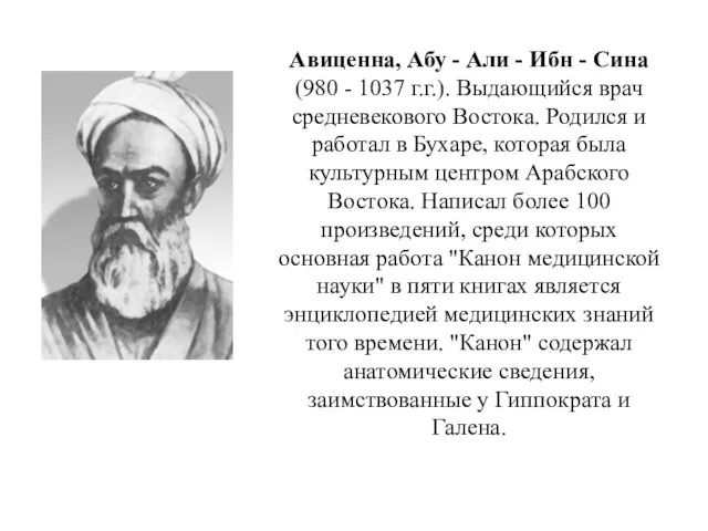 Авиценна, Абу - Али - Ибн - Сина (980 - 1037