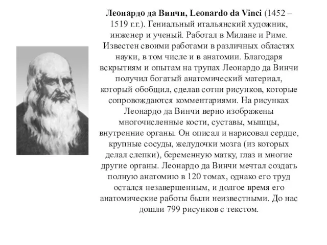 Леонардо да Винчи, Leonardo da Vinci (1452 – 1519 г.г.). Гениальный