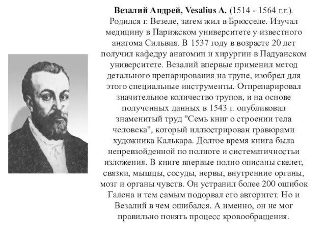 Везалий Андрей, Vesalius A. (1514 - 1564 г.г.). Родился г. Везеле,