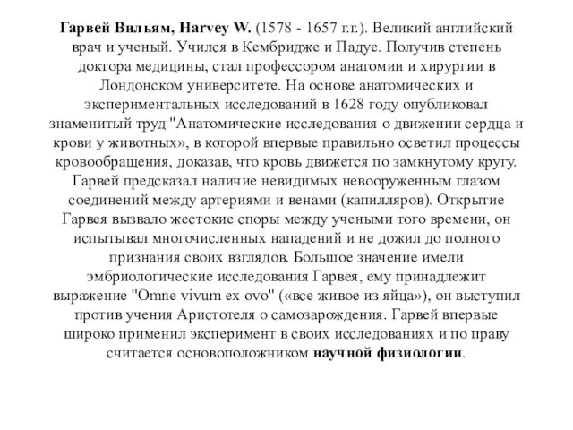 Гарвей Вильям, Harvey W. (1578 - 1657 г.г.). Великий английский врач