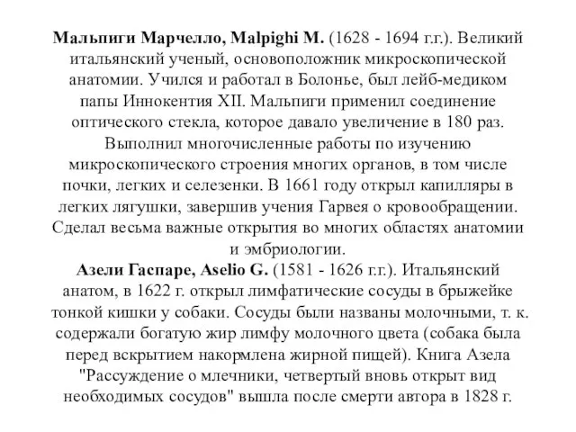 Мальпиги Марчелло, Malpighi М. (1628 - 1694 г.г.). Великий итальянский ученый,