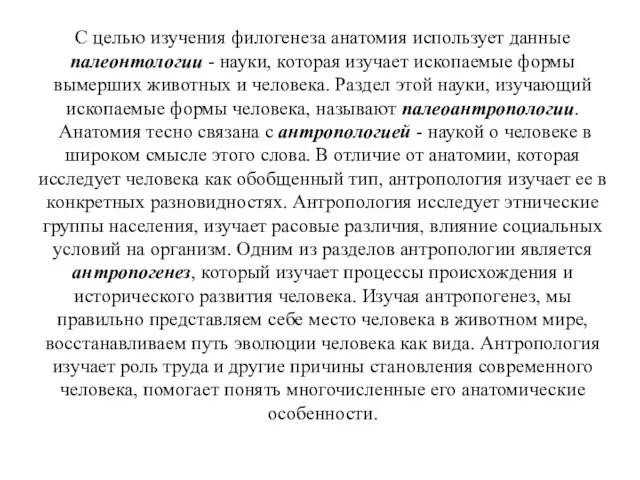 С целью изучения филогенеза анатомия использует данные палеонтологии - науки, которая