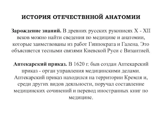 ИСТОРИЯ ОТЕЧЕСТВННОЙ АНАТОМИИ Зарождение знаний. В древних русских рукописях Х -