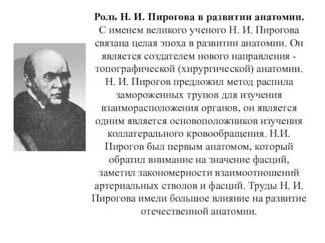 Роль Н. И. Пирогова в развитии анатомии. С именем великого ученого