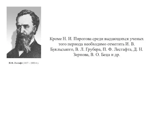 Кроме Н. И. Пирогова среди выдающихся ученых того периода необходимо отметить