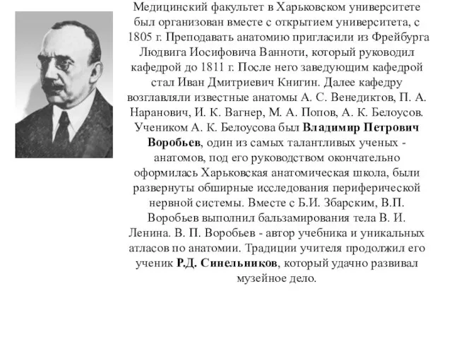 Медицинский факультет в Харьковском университете был организован вместе с открытием университета,