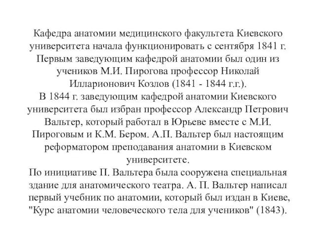 Кафедра анатомии медицинского факультета Киевского университета начала функционировать с сентября 1841