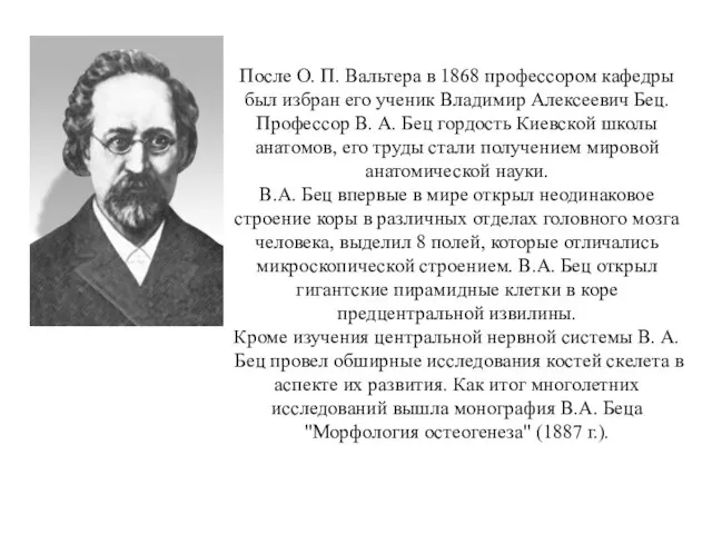 После О. П. Вальтера в 1868 профессором кафедры был избран его