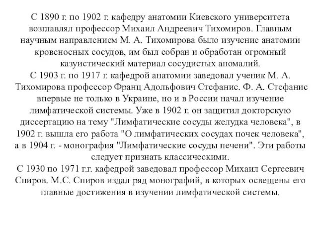 С 1890 г. по 1902 г. кафедру анатомии Киевского университета возглавлял