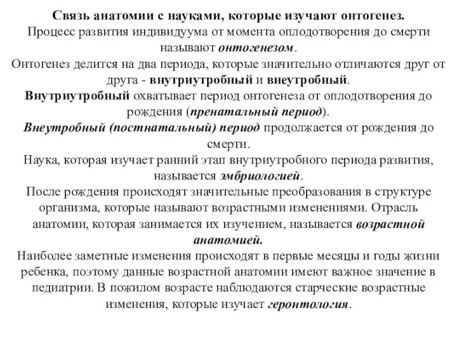 Связь анатомии с науками, которые изучают онтогенез. Процесс развития индивидуума от