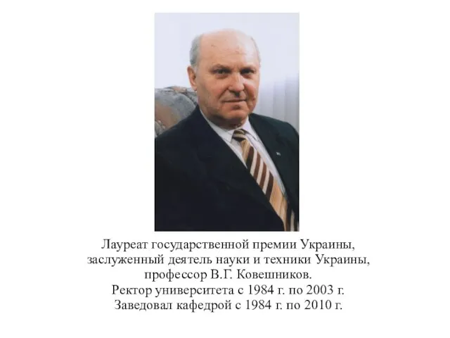 Лауреат государственной премии Украины, заслуженный деятель науки и техники Украины, профессор