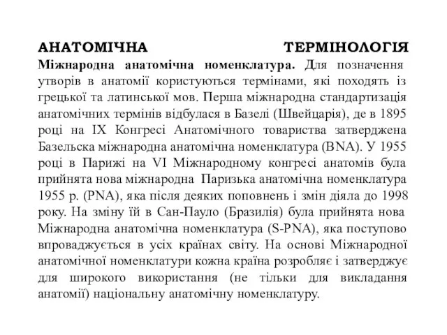 АНАТОМІЧНА ТЕРМІНОЛОГІЯ Міжнародна анатомічна номенклатура. Для позначення утворів в анатомії користуються