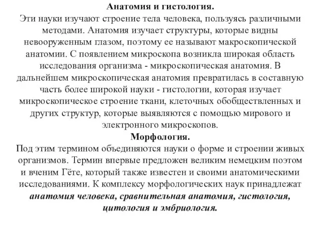 Анатомия и гистология. Эти науки изучают строение тела человека, пользуясь различными