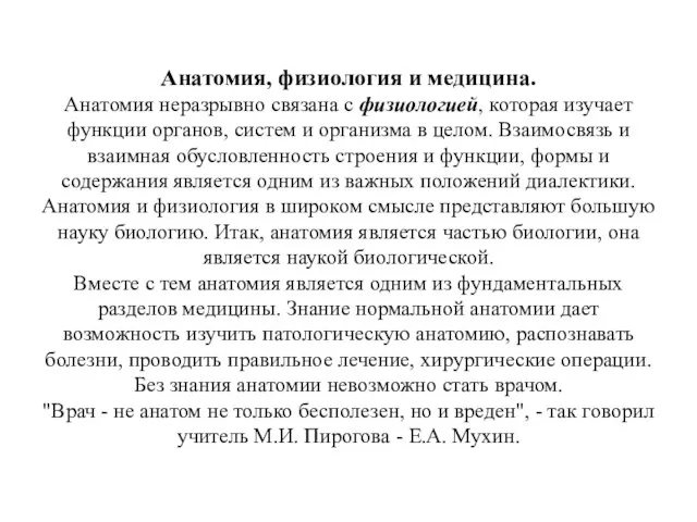 Анатомия, физиология и медицина. Анатомия неразрывно связана с физиологией, которая изучает