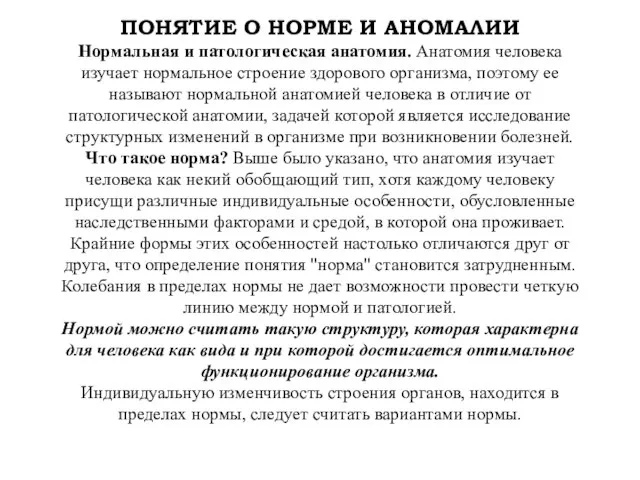 ПОНЯТИЕ О НОРМЕ И АНОМАЛИИ Нормальная и патологическая анатомия. Анатомия человека