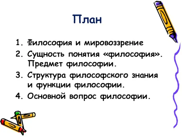 План 1. Философия и мировоззрение 2. Сущность понятия «философия». Предмет философии.