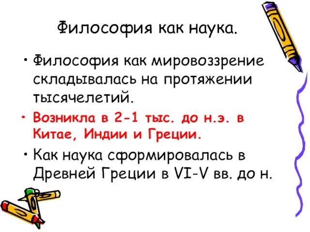 Философия как наука. Философия как мировоззрение складывалась на протяжении тысячелетий. Возникла