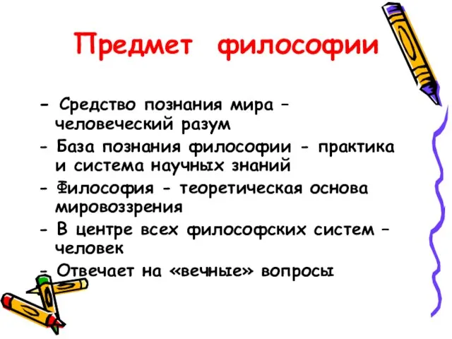 - Средство познания мира – человеческий разум - База познания философии