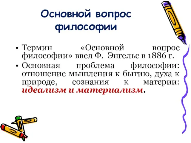 Основной вопрос философии Термин «Основной вопрос философии» ввел Ф. Энгельс в