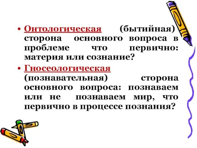 Онтологическая (бытийная) сторона основного вопроса в проблеме что первично: материя или