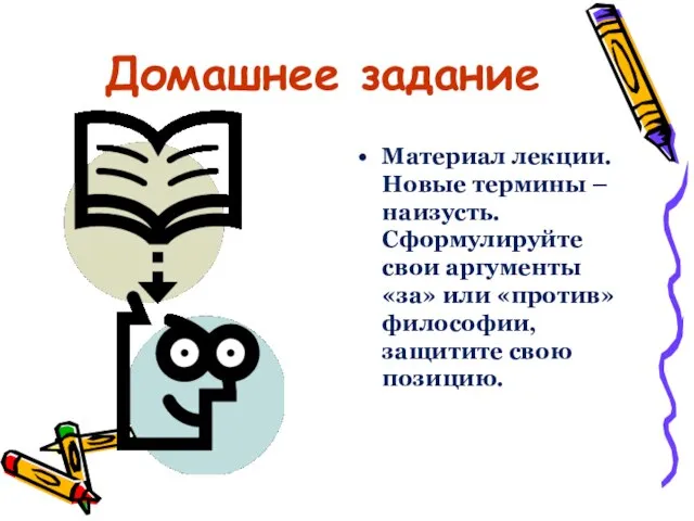 Домашнее задание Материал лекции. Новые термины – наизусть. Сформулируйте свои аргументы