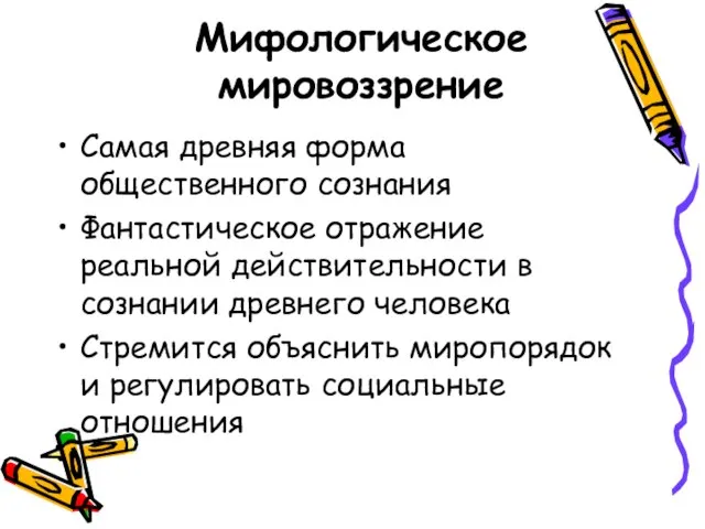 Мифологическое мировоззрение Самая древняя форма общественного сознания Фантастическое отражение реальной действительности