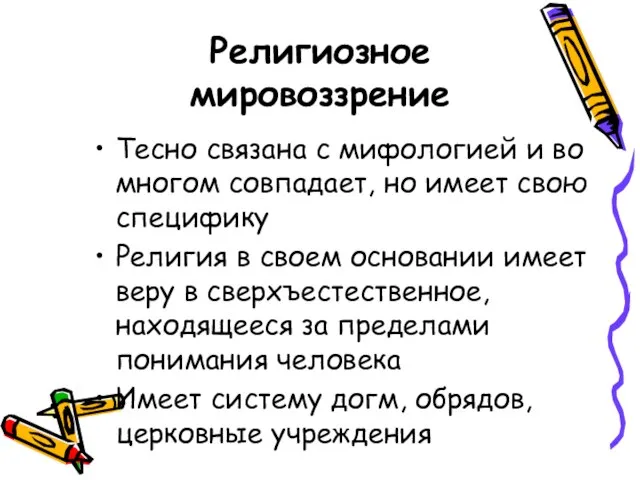 Религиозное мировоззрение Тесно связана с мифологией и во многом совпадает, но