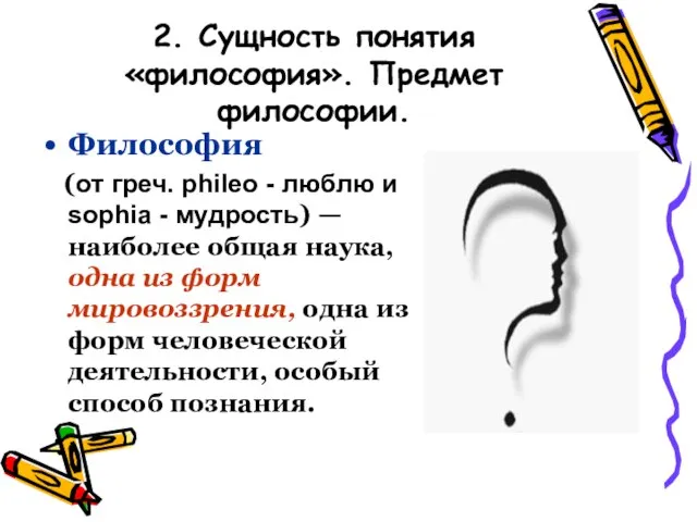 2. Сущность понятия «философия». Предмет философии. Философия (от греч. phileo -