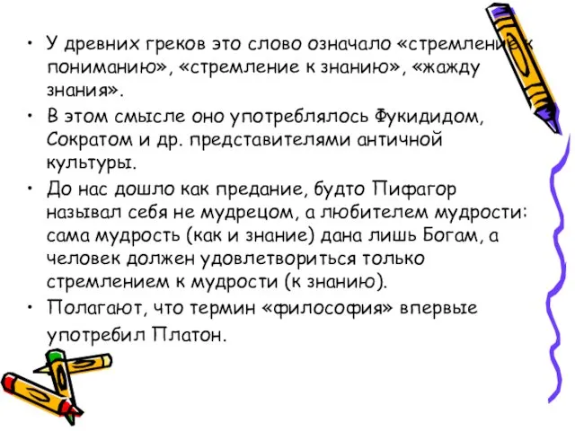 У древних греков это слово означало «стремление к пониманию», «стремление к