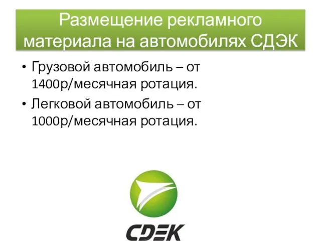 Размещение рекламного материала на автомобилях СДЭК Грузовой автомобиль – от 1400р/месячная