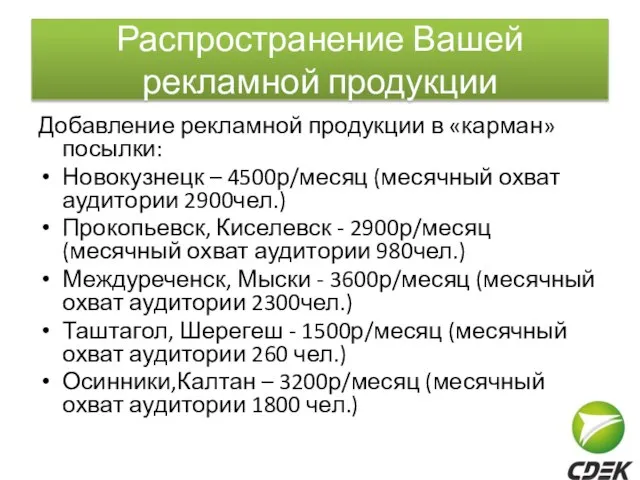 Распространение Вашей рекламной продукции Добавление рекламной продукции в «карман» посылки: Новокузнецк