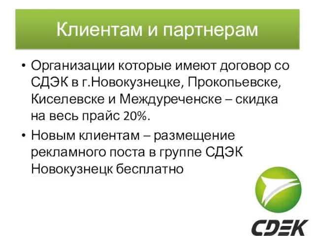 Клиентам и партнерам Организации которые имеют договор со СДЭК в г.Новокузнецке,