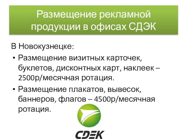 Размещение рекламной продукции в офисах СДЭК В Новокузнецке: Размещение визитных карточек,