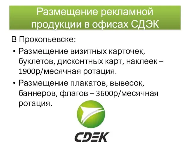 Размещение рекламной продукции в офисах СДЭК В Прокопьевске: Размещение визитных карточек,