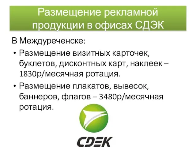 Размещение рекламной продукции в офисах СДЭК В Междуреченске: Размещение визитных карточек,