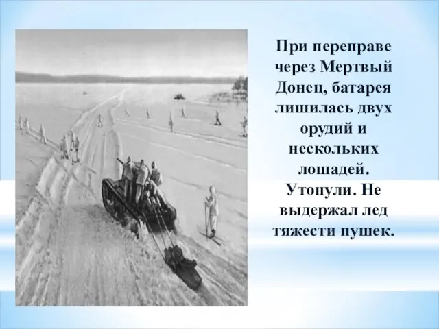 При переправе через Мертвый Донец, батарея лишилась двух орудий и нескольких